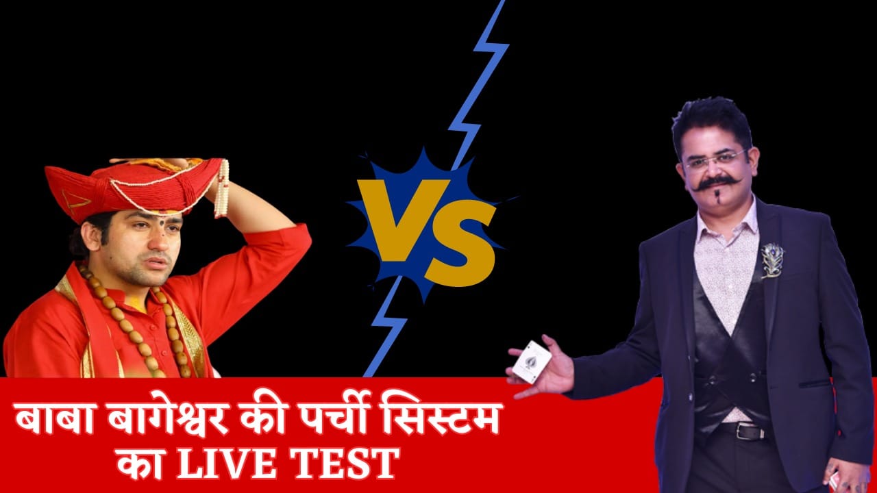 Bageshwar Dham Parchi System Ka live Test